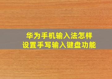 华为手机输入法怎样设置手写输入键盘功能