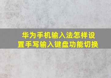 华为手机输入法怎样设置手写输入键盘功能切换