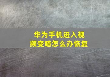 华为手机进入视频变暗怎么办恢复