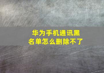 华为手机通讯黑名单怎么删除不了