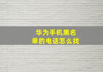 华为手机黑名单的电话怎么找