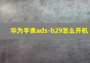 华为手表ads-b29怎么开机