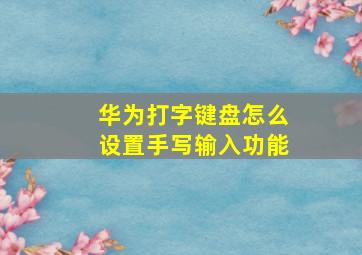 华为打字键盘怎么设置手写输入功能