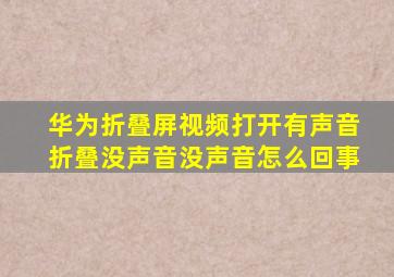 华为折叠屏视频打开有声音折叠没声音没声音怎么回事