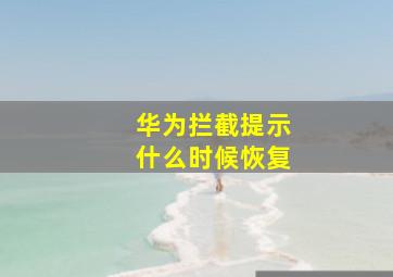 华为拦截提示什么时候恢复