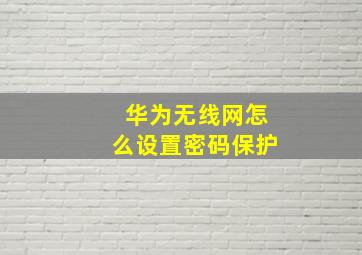 华为无线网怎么设置密码保护