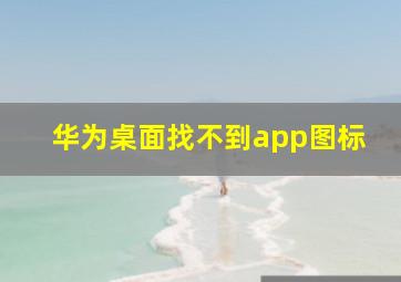 华为桌面找不到app图标