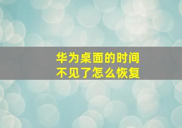 华为桌面的时间不见了怎么恢复