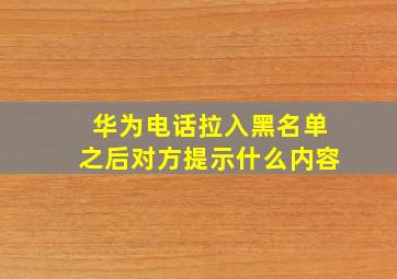 华为电话拉入黑名单之后对方提示什么内容