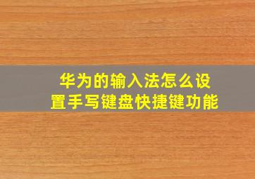 华为的输入法怎么设置手写键盘快捷键功能