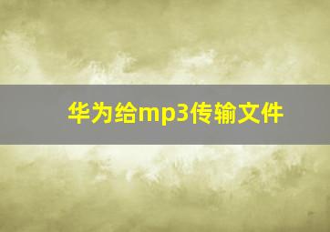 华为给mp3传输文件