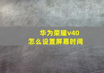 华为荣耀v40怎么设置屏幕时间