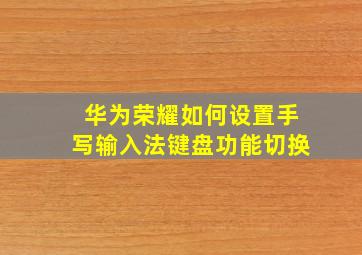 华为荣耀如何设置手写输入法键盘功能切换