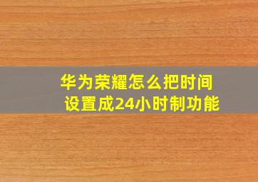 华为荣耀怎么把时间设置成24小时制功能