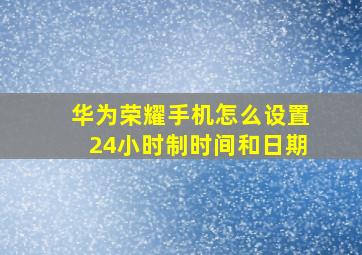 华为荣耀手机怎么设置24小时制时间和日期