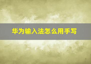 华为输入法怎么用手写