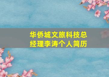 华侨城文旅科技总经理李涛个人简历