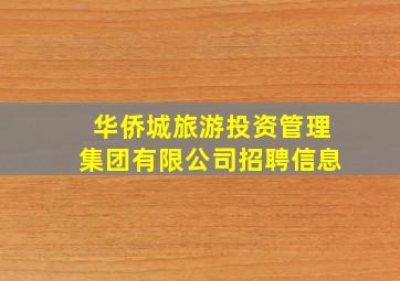 华侨城旅游投资管理集团有限公司招聘信息