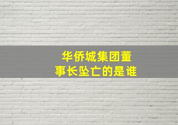 华侨城集团董事长坠亡的是谁