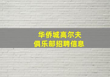 华侨城高尔夫俱乐部招聘信息