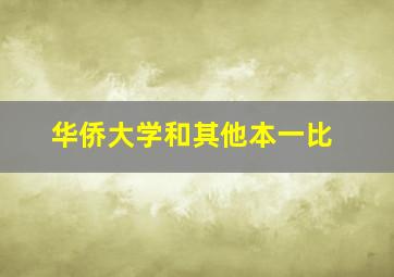 华侨大学和其他本一比