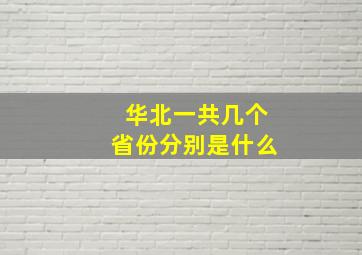 华北一共几个省份分别是什么