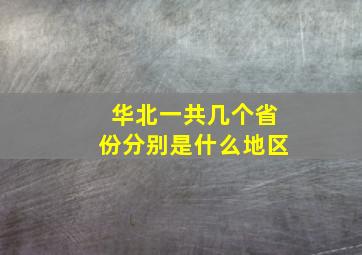 华北一共几个省份分别是什么地区