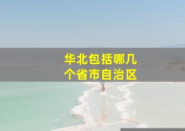 华北包括哪几个省市自治区