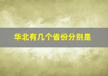 华北有几个省份分别是