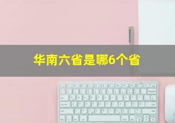 华南六省是哪6个省