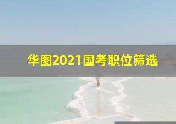 华图2021国考职位筛选