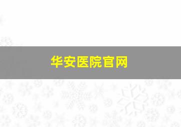 华安医院官网