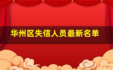 华州区失信人员最新名单