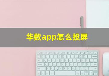 华数app怎么投屏