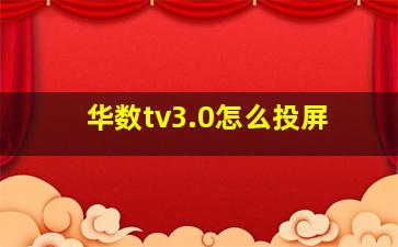 华数tv3.0怎么投屏