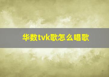 华数tvk歌怎么唱歌