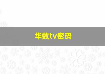 华数tv密码