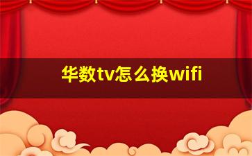 华数tv怎么换wifi