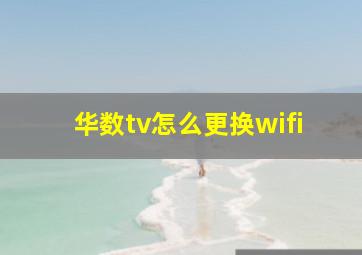 华数tv怎么更换wifi