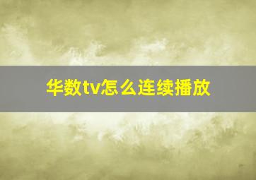 华数tv怎么连续播放