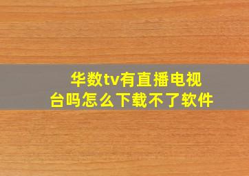 华数tv有直播电视台吗怎么下载不了软件