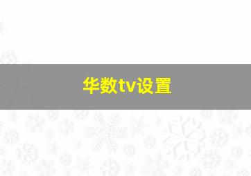 华数tv设置