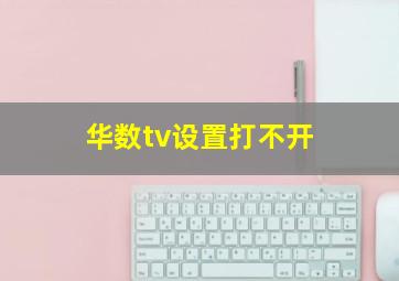 华数tv设置打不开