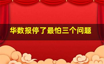 华数报停了最怕三个问题