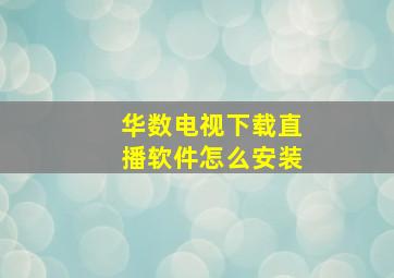 华数电视下载直播软件怎么安装