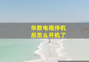 华数电视停机后怎么开机了