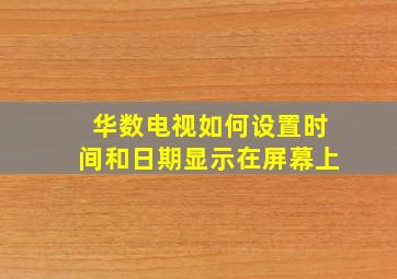 华数电视如何设置时间和日期显示在屏幕上