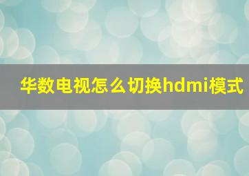 华数电视怎么切换hdmi模式