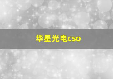 华星光电cso