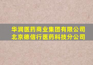 华润医药商业集团有限公司北京德信行医药科技分公司